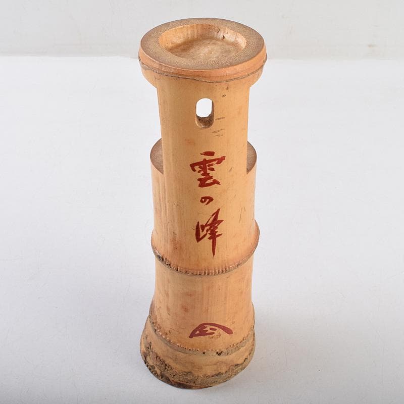 茶道具　竹花入　銘「雲の峰」　紫野　尾関桃林（宗園）極め箱　C　R9465
