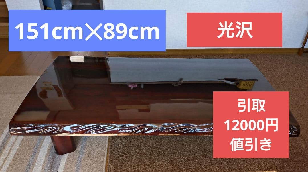 一枚板　座卓　光沢　高級感　コーティング　ローテーブル　木製