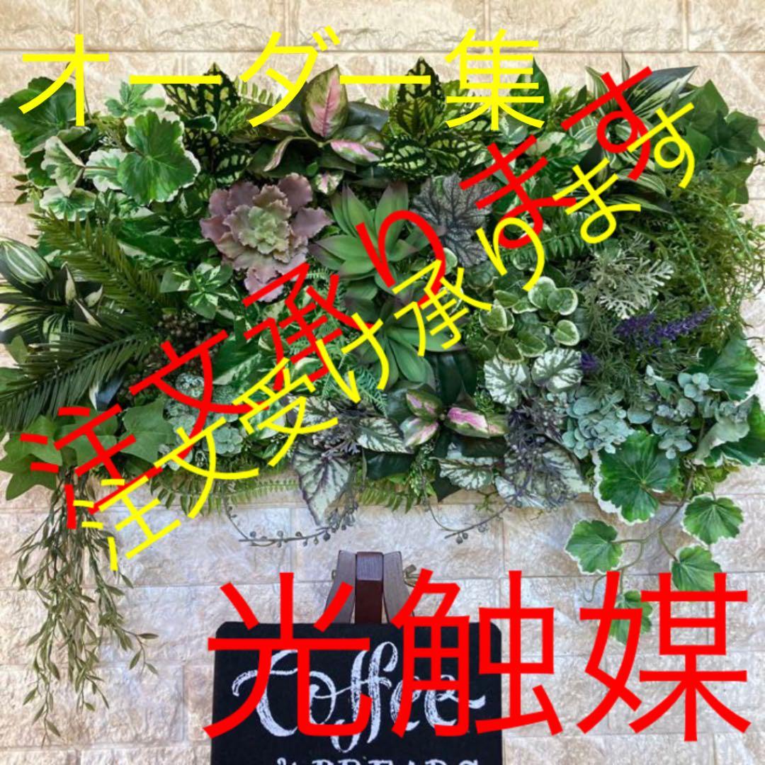 光触媒　人工観葉植物　ウォールグリーン　フェイク　アレンジ　オーダー専用