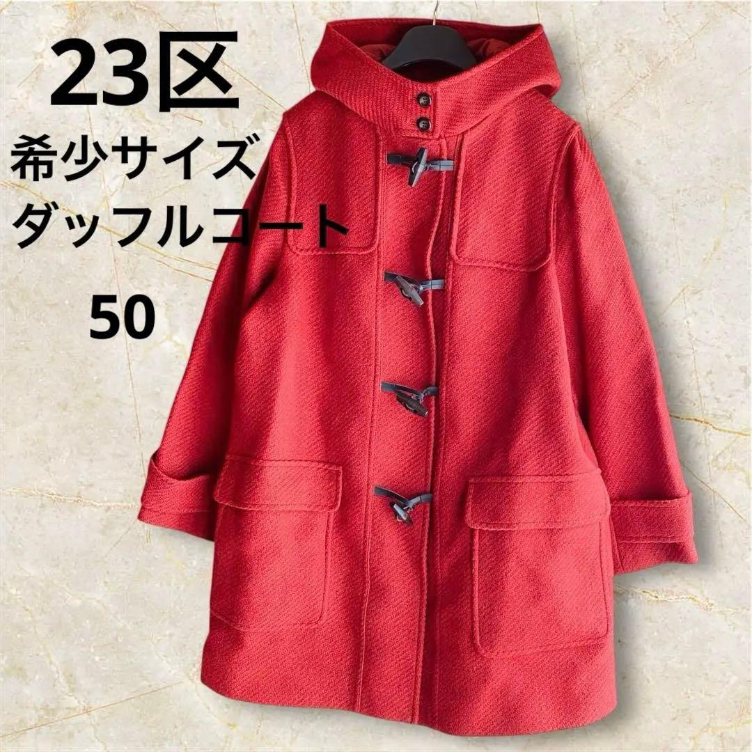 【未使用/希少】23区 イタリア生地使用　ダッフルコート ウールツイード　大きい