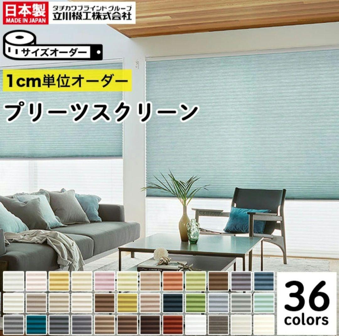 プリーツスクリーン ブラインドカーテン