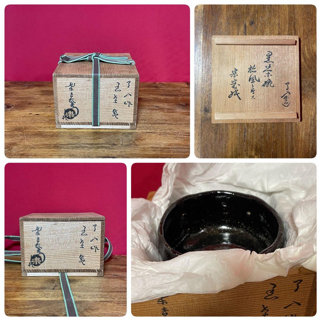 はまちゃん専用楽吉左衛門 九代 了入銘:松風裏千家十六代 坐忘斎 書付 弘入識箱