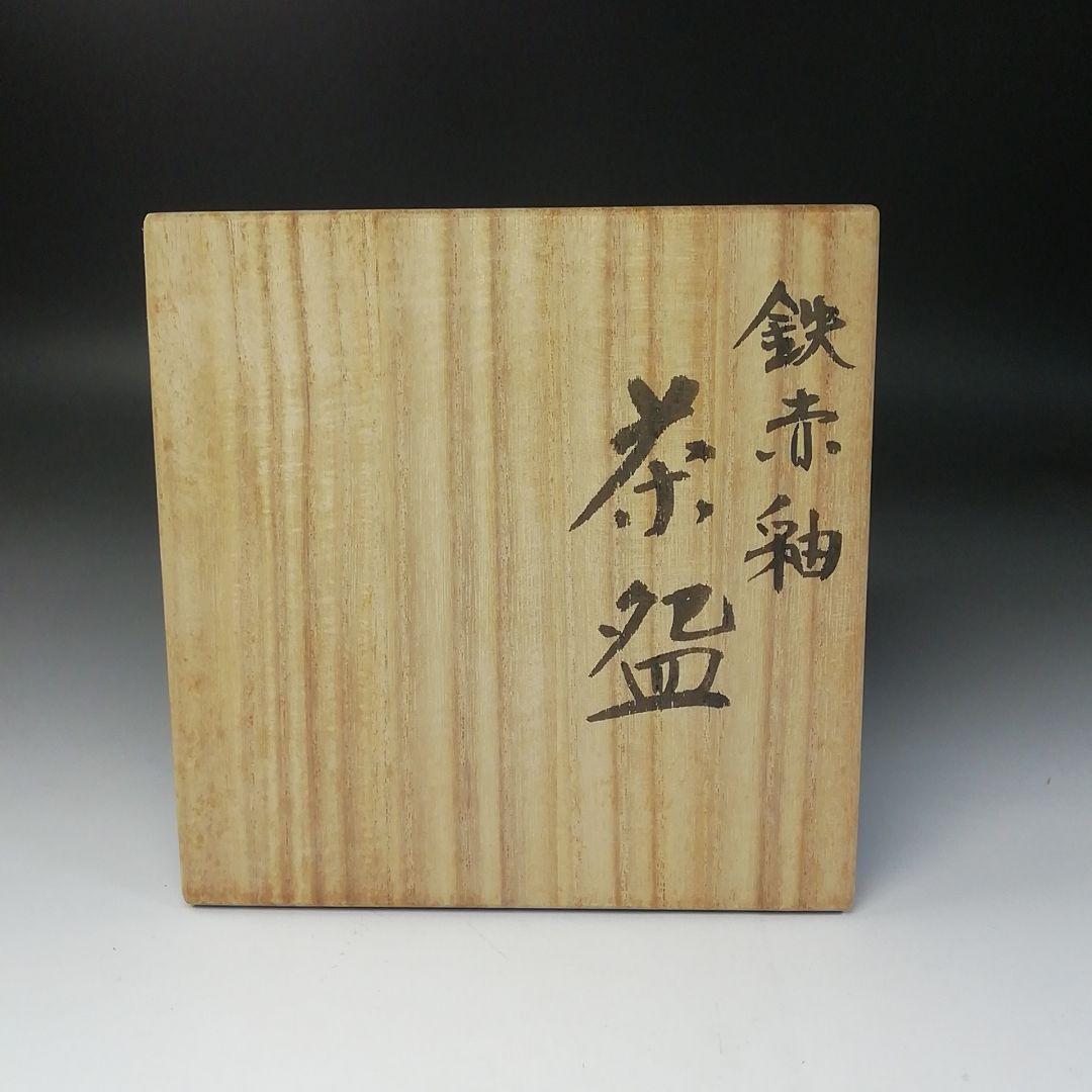 Ｔ１９９　茶碗　『鉄赤釉　茶碗』『陶岳窯　髙権成』　共箱　抹茶碗　茶道具