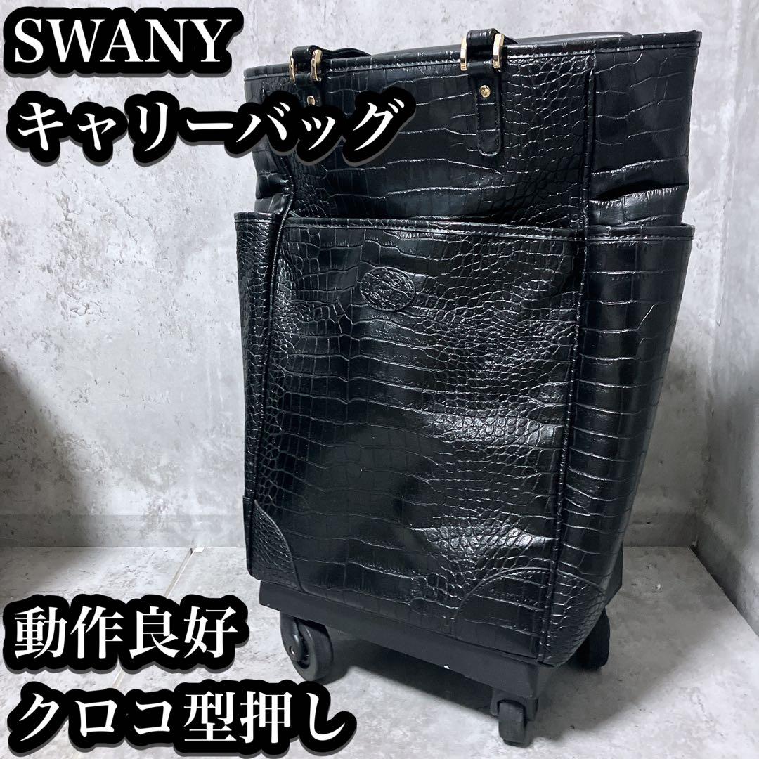 【良品】SWANY キャリーバッグ 黒 クロコ型押し 4輪 ストッパー付き