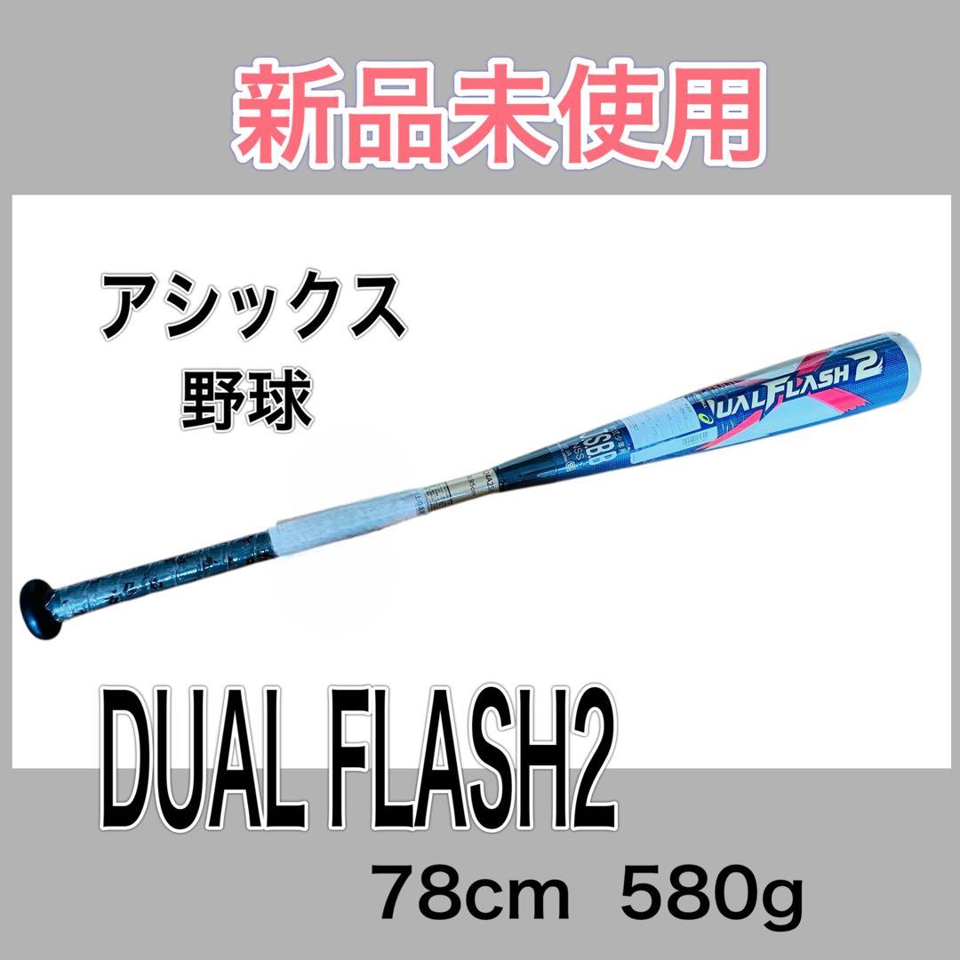 新品未使用　アシックス 野球 DUAL FLASH2 78cm