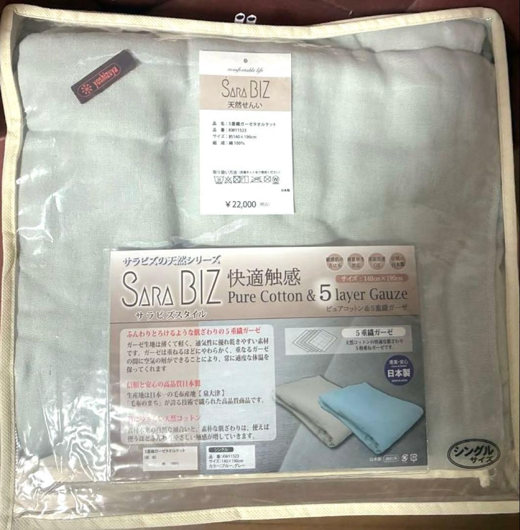 定価22000円　SARA BIZ ピュアコットン 5層ガーゼ 掛け布団