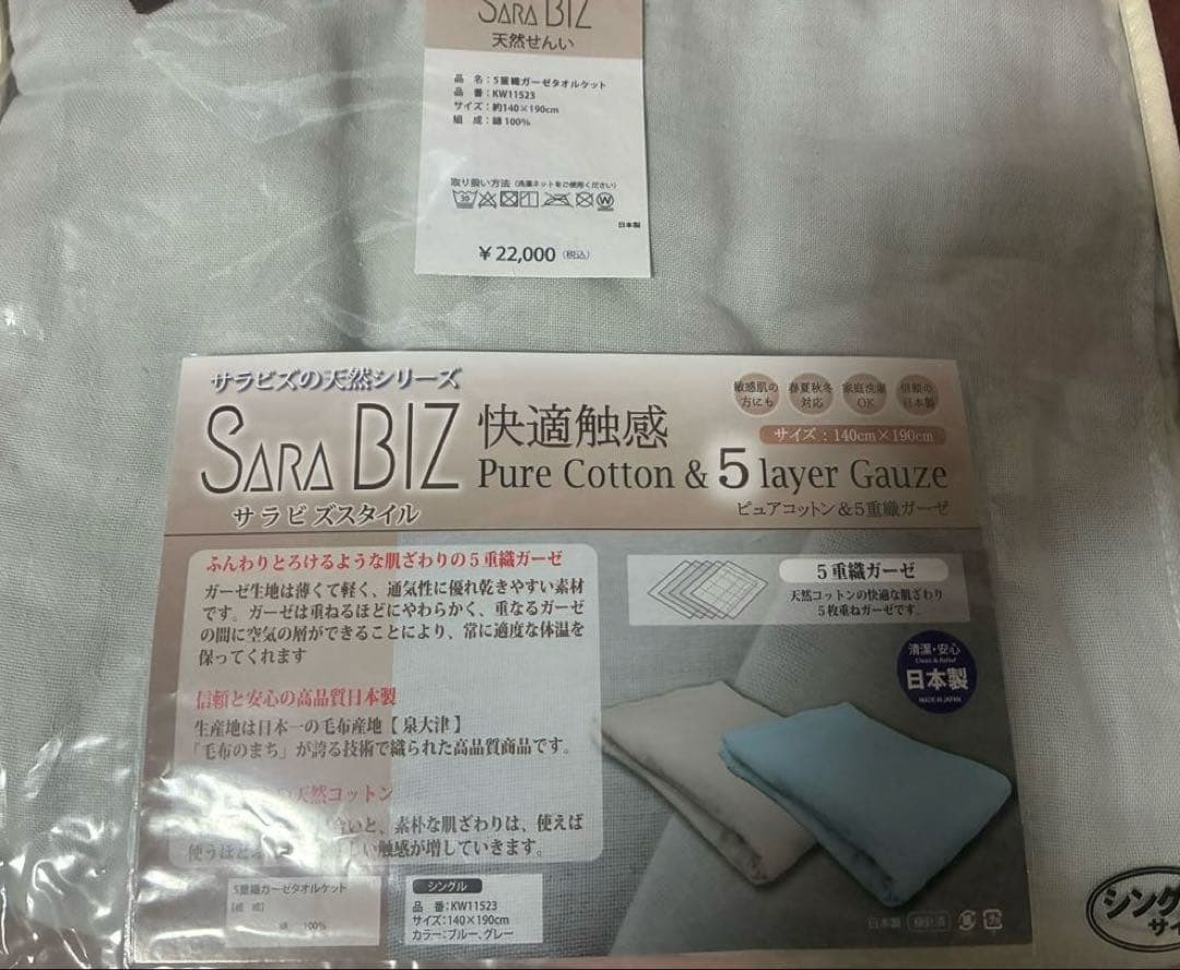定価22000円　SARA BIZ ピュアコットン 5層ガーゼ 掛け布団