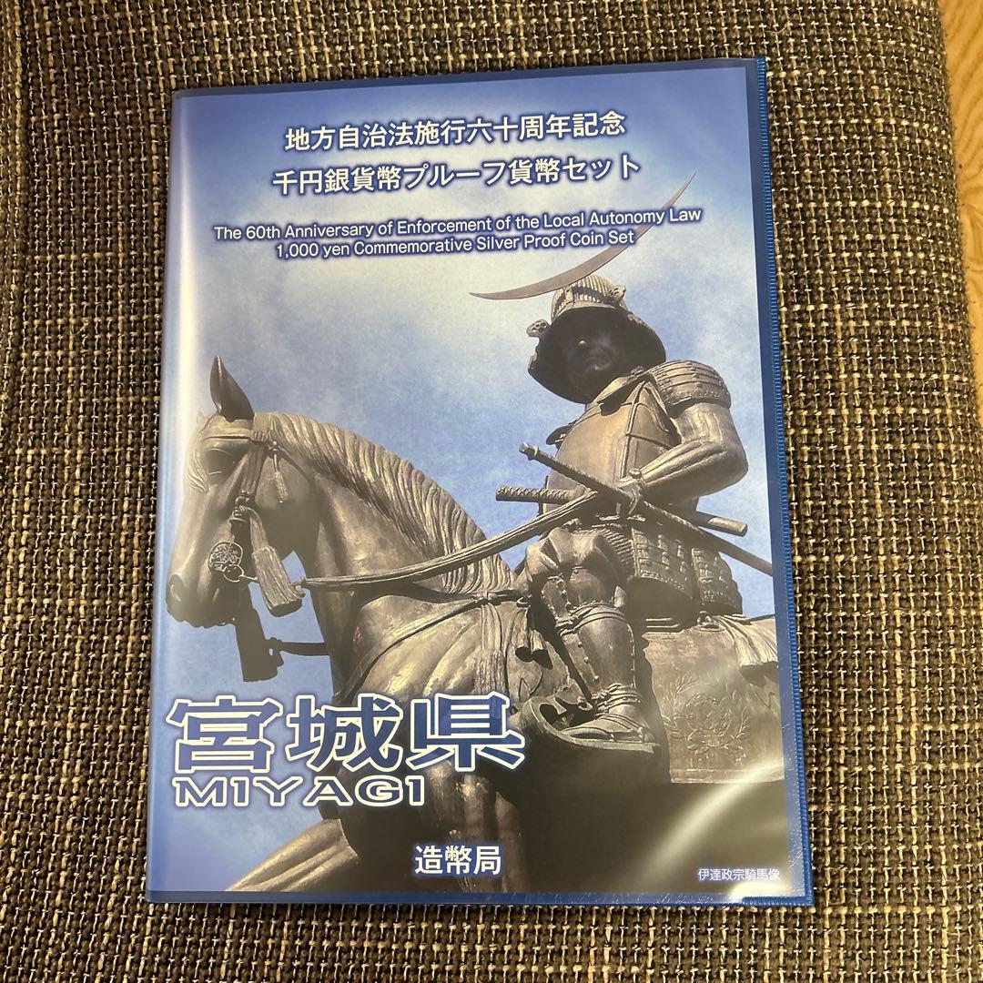 地方自治法施行六十周年記念千円銀貨幣プループ貨幣セット【宮城県】Ｂセット　美品