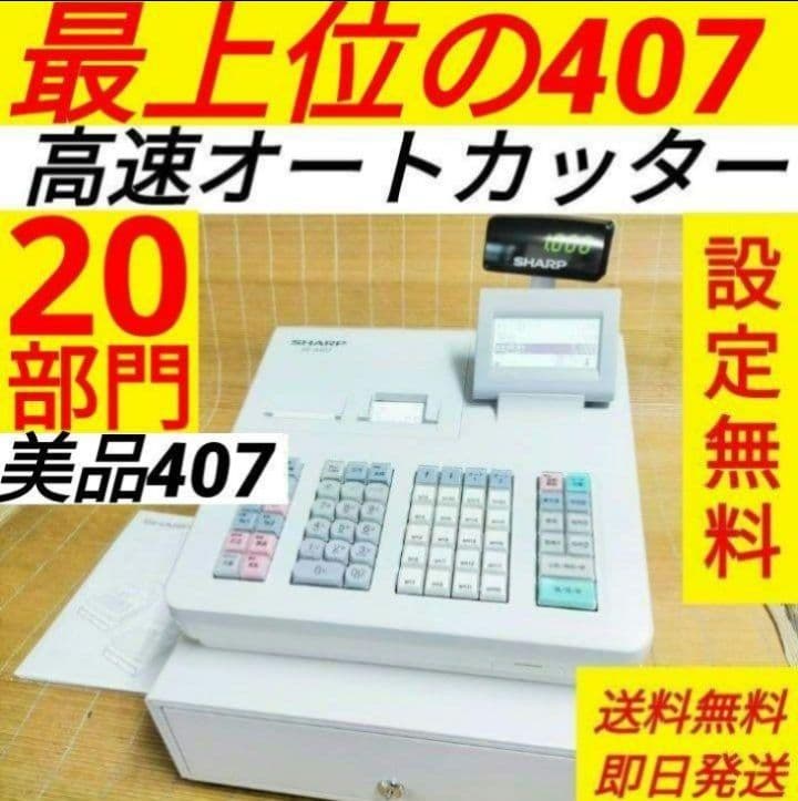 シャープレジスター　XE-A407　PC連携売上管理　上位機種　060100