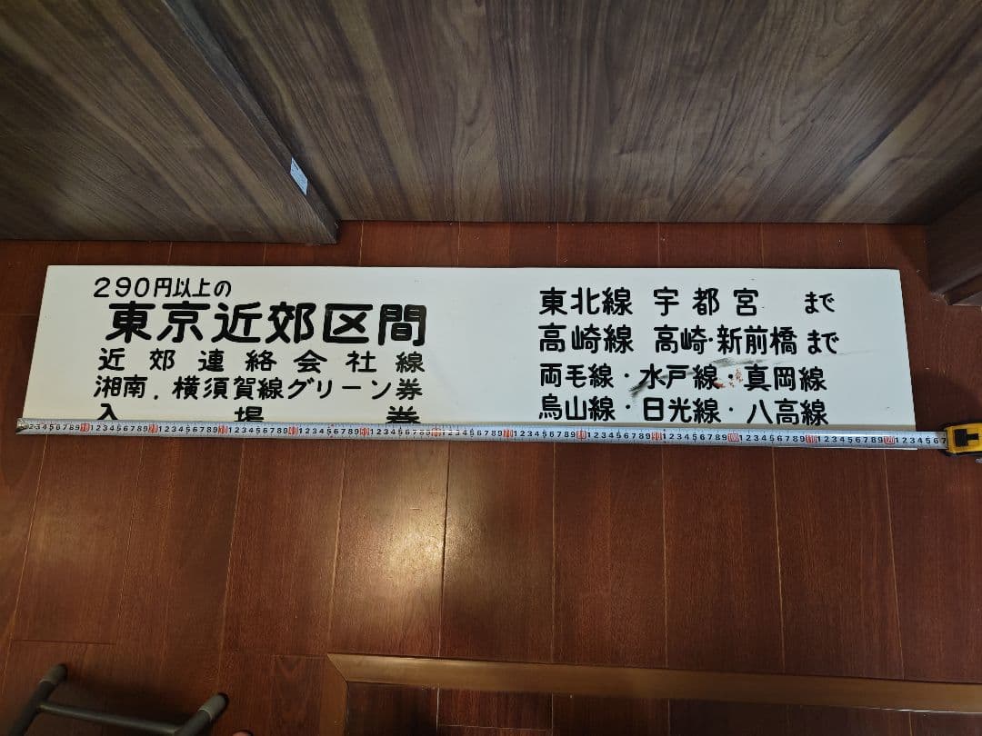 鉄道廃品 出札窓口案内板 自動券売機案内板 駅用品 鉄道用品 東京近郊区間