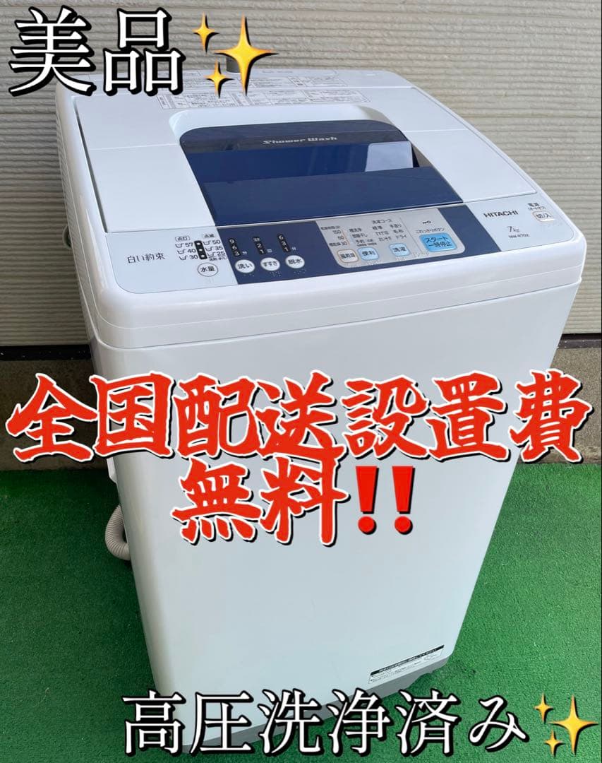 809日立 白い約束 7kg洗濯機 シャワー浸透洗浄 風乾燥機能付き コンパクト