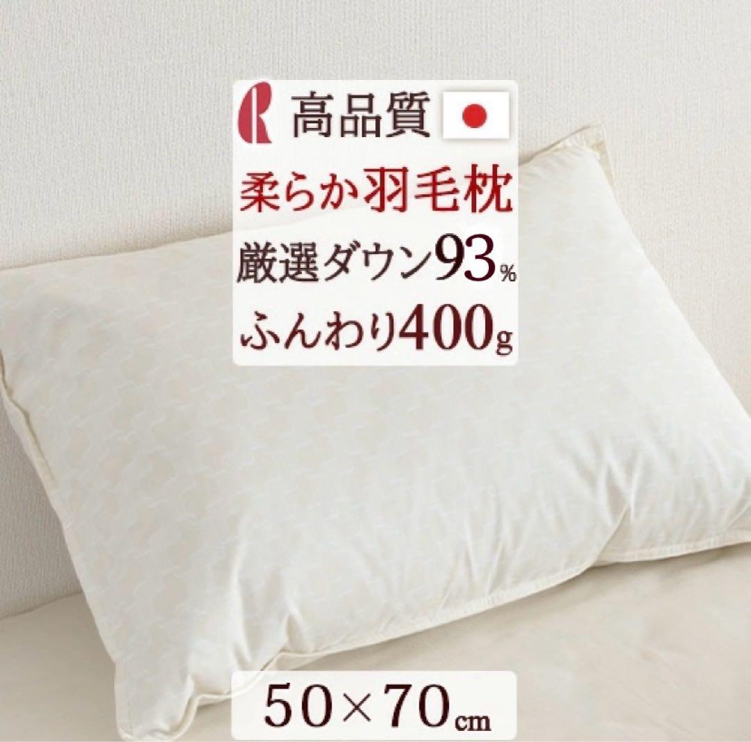 希少◾️ダウン93%！高級羽毛枕 日本製 50×70cm ロマンス小杉 側生地綿混