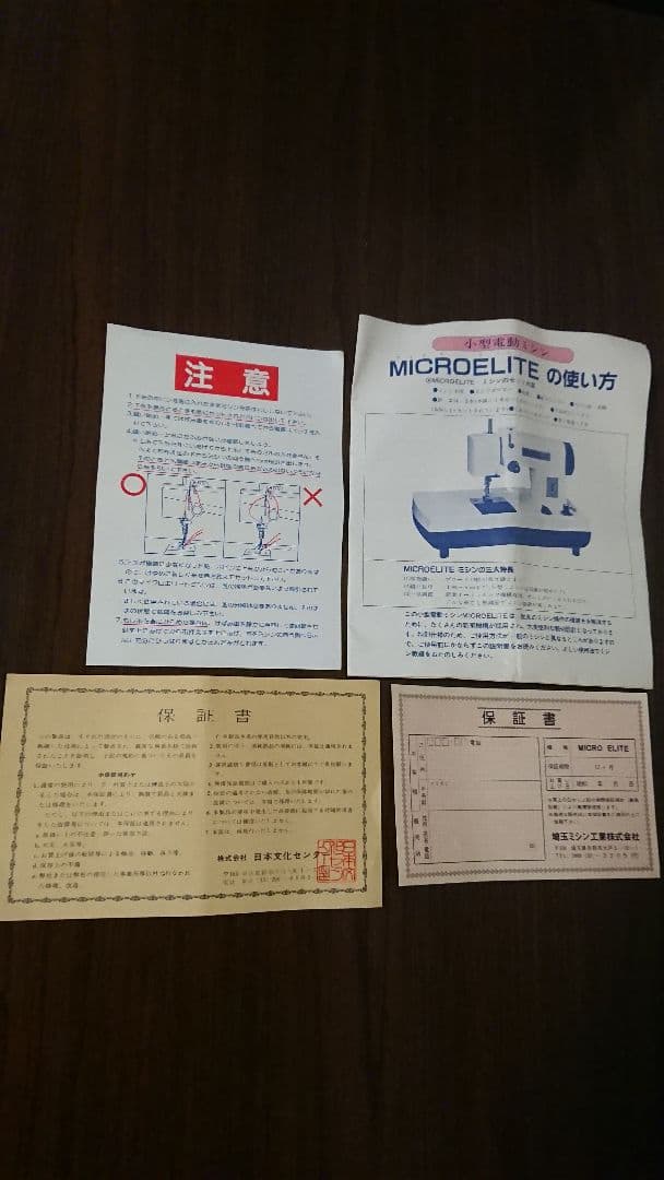 【当時の保証書・説明書・付属品つき】アンティーク☆レトロ☆木製裁縫箱・小型ミシン