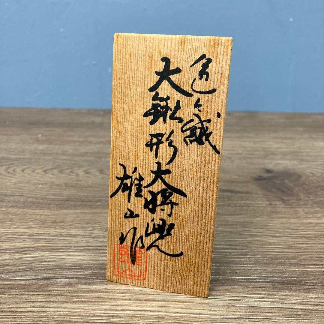 A-2 昭和レトロ 五月人形 兜飾り 雄山作 大鍬形 10号程度 伝統工芸