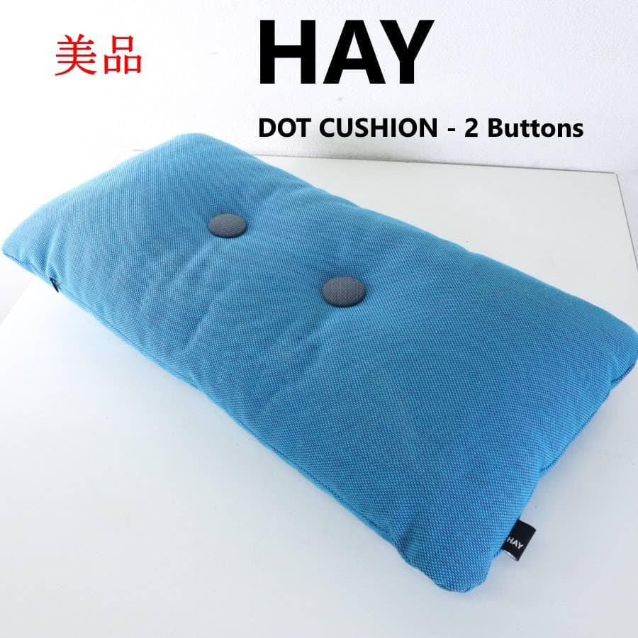 美品 HAY DOT CUSHION ドットクッション くるみボタン2個 ブルー