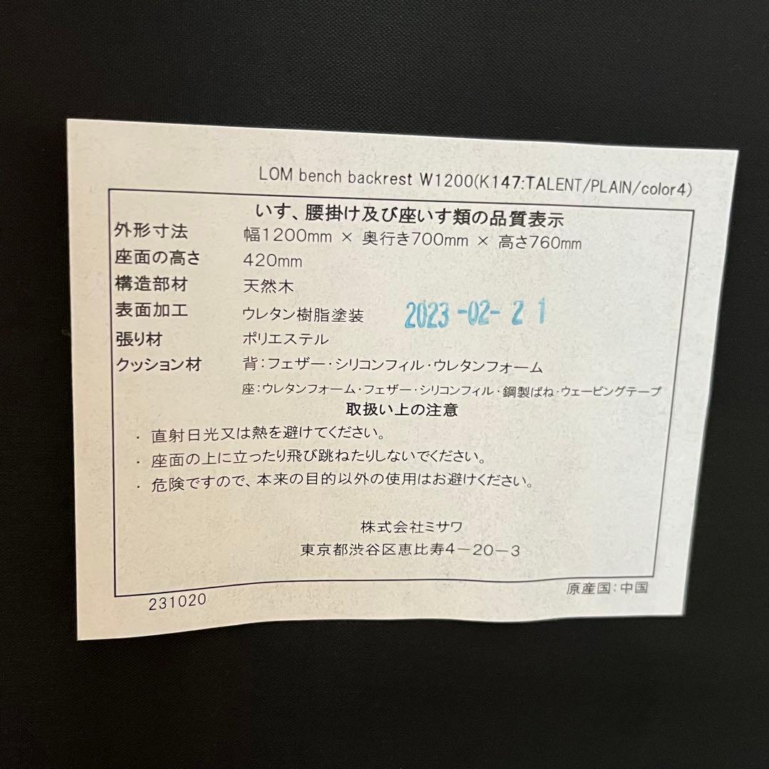 unico LOM（ロム）ソファ ベンチバックレスト W1200