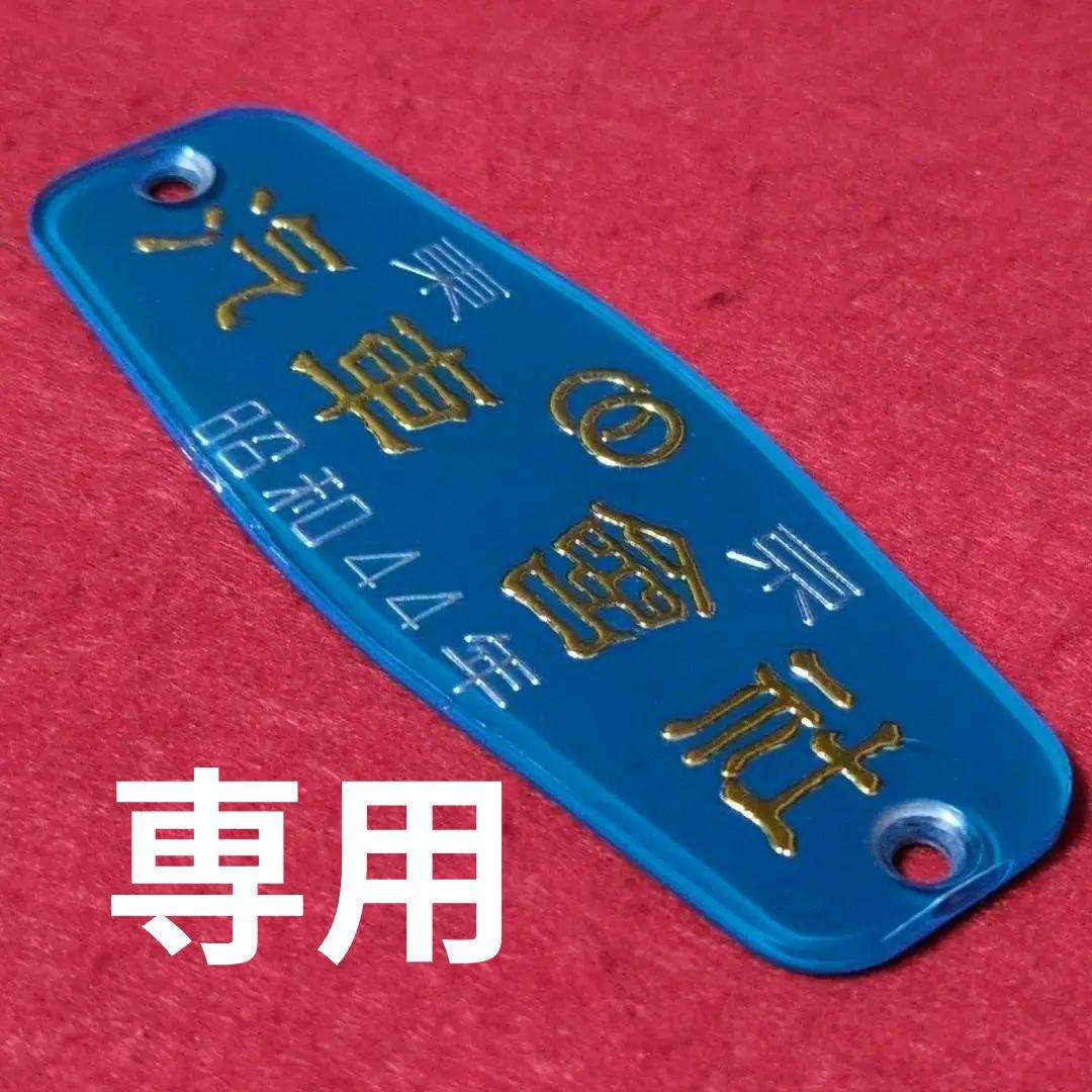 鉄道プレート 鉄道銘板 東京汽車會社 鉄道車内アクリルプレート2枚