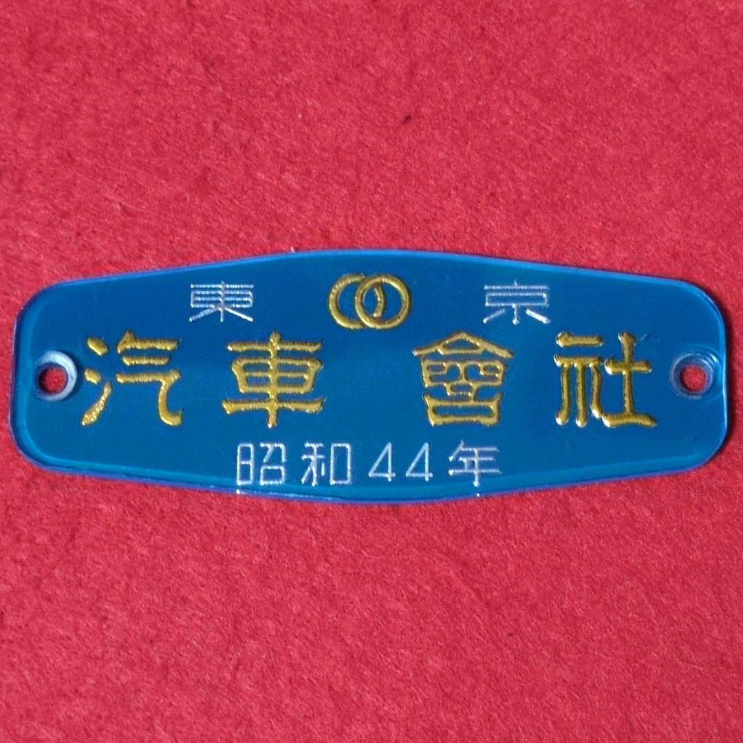 鉄道プレート 鉄道銘板 東京汽車會社 鉄道車内アクリルプレート2枚