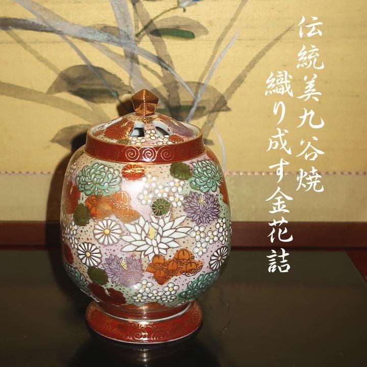 茶道具 置物 香炉　九谷焼 豪華絢爛　本金金花詰　ギフト対応