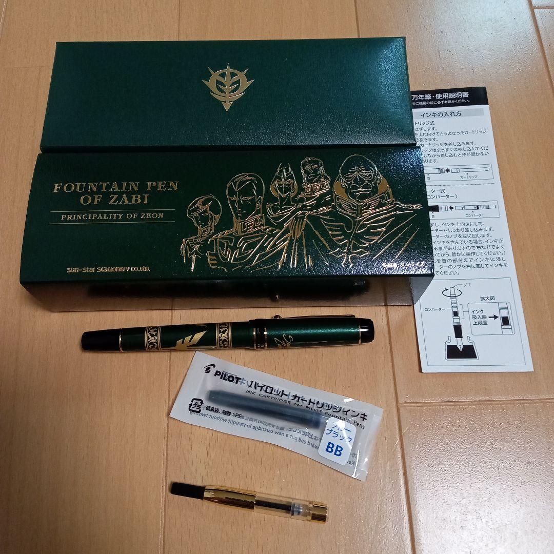 機動戦士ガンダム　ザビ家御用達万年筆-SPECIAL EDITION-