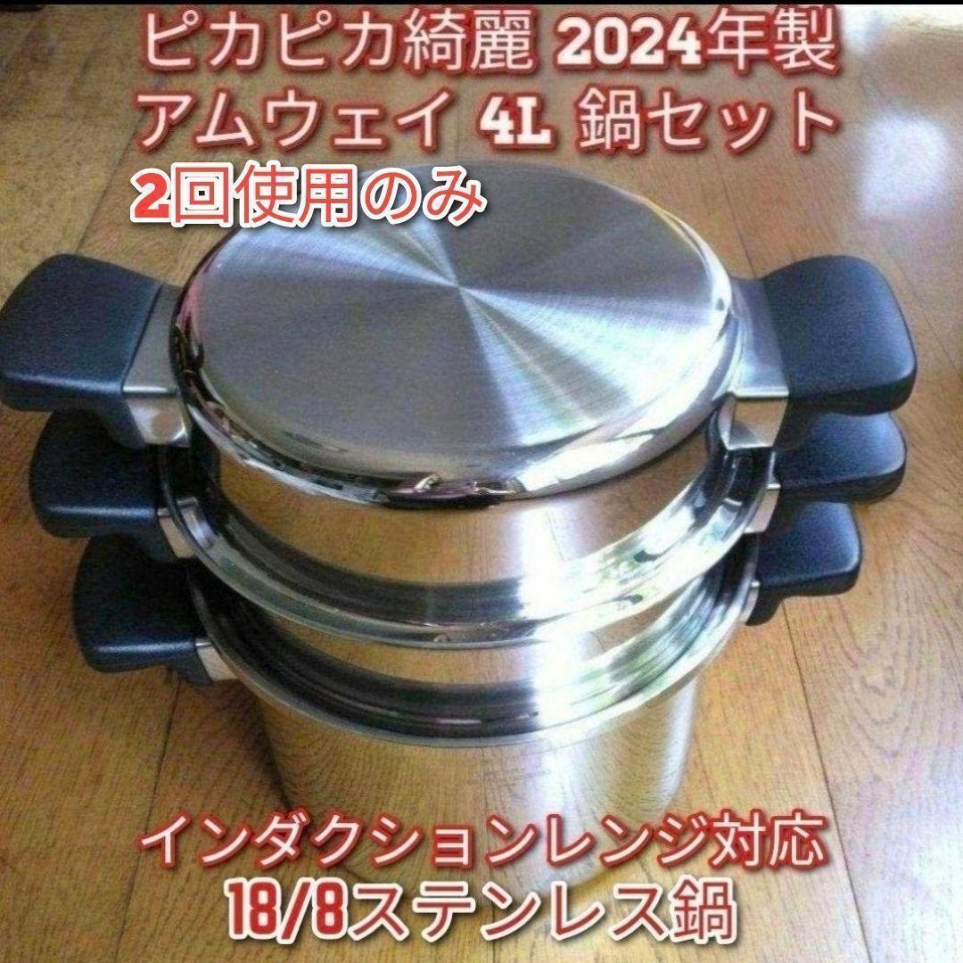 アムウェイ 2024年製　4L 鍋セット 18/8ステンレス amway @