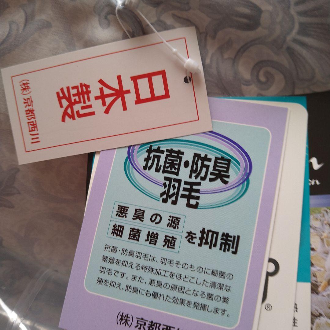 京都西川　羽根掛け布団　シングルロング
