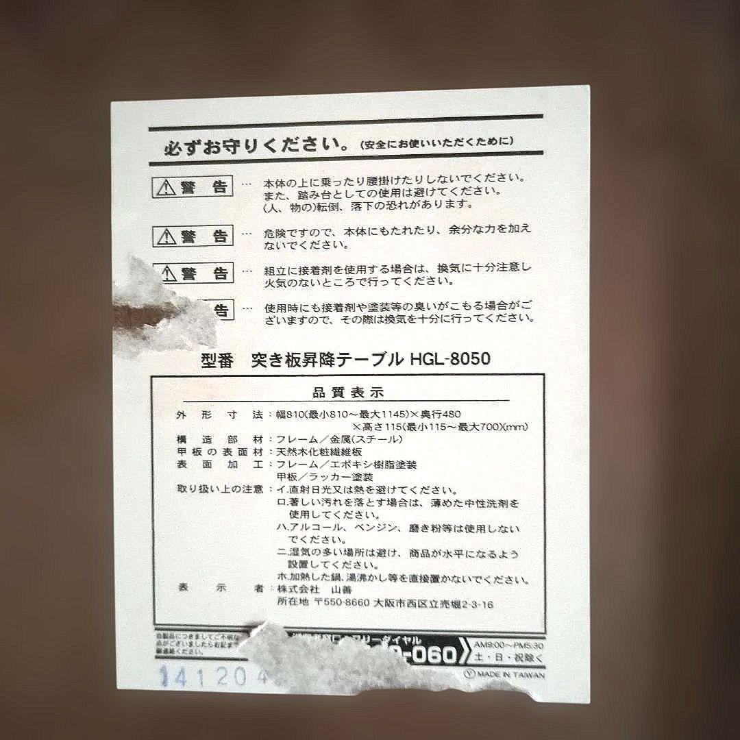 山善　ガス圧　突き板昇降テーブル　キャスター付　 無段階HGL-8050