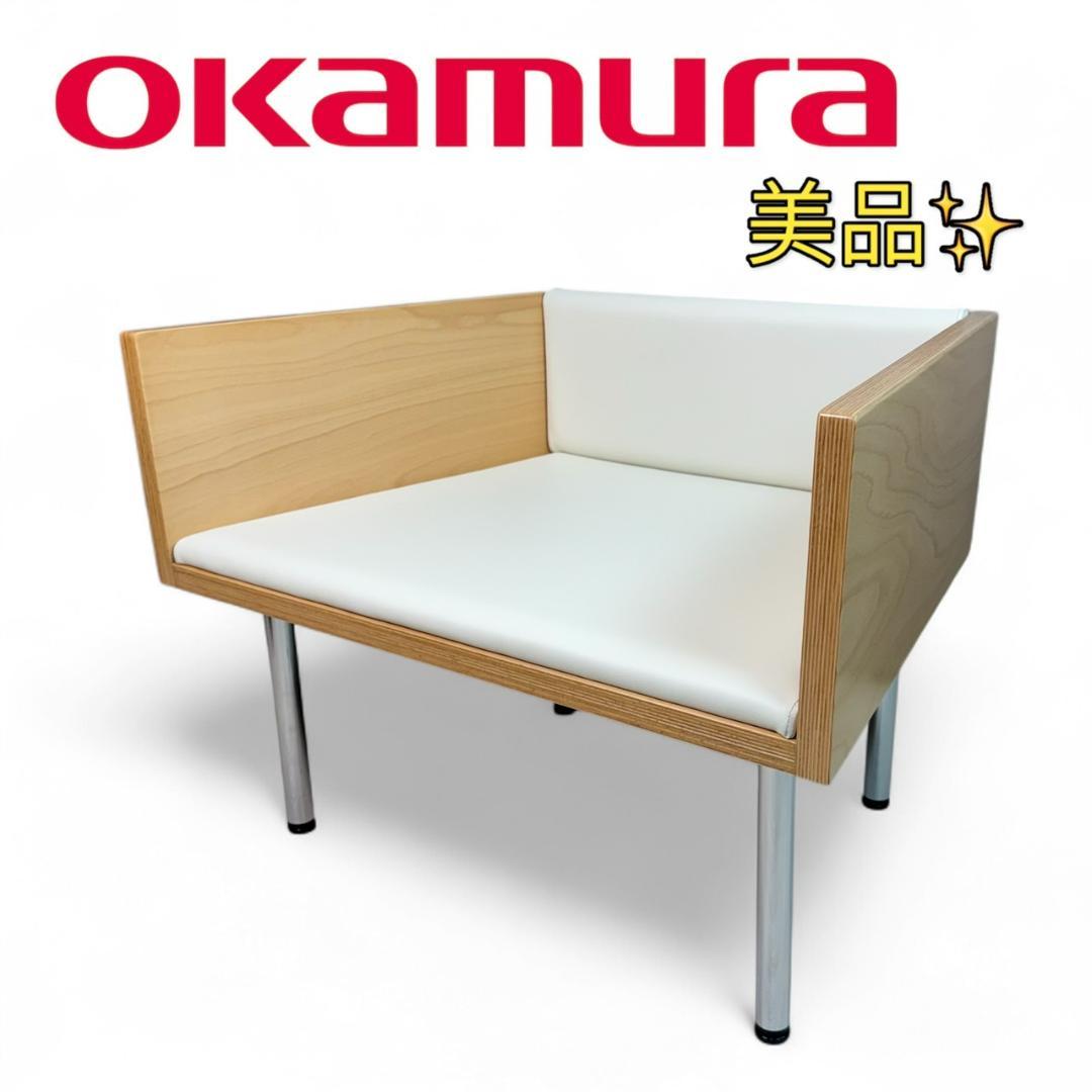 美品 オカムラ LW15DA 1人用チェア クリームホワイト