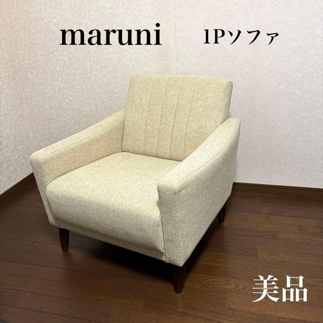 【美品】maruni 1P ソファ 1シーター ソファチェア