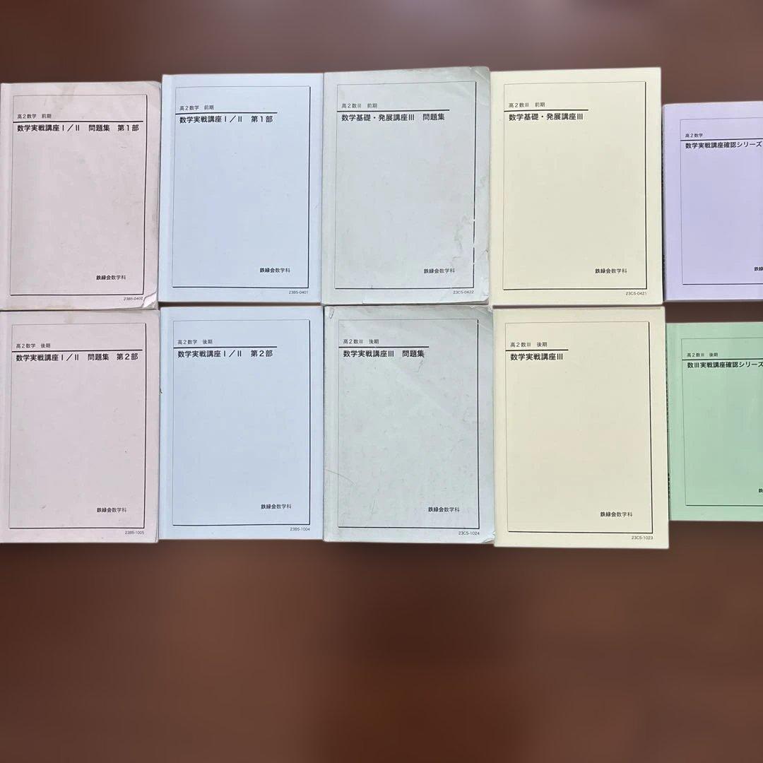 鉄緑会　高2数学　10冊セット