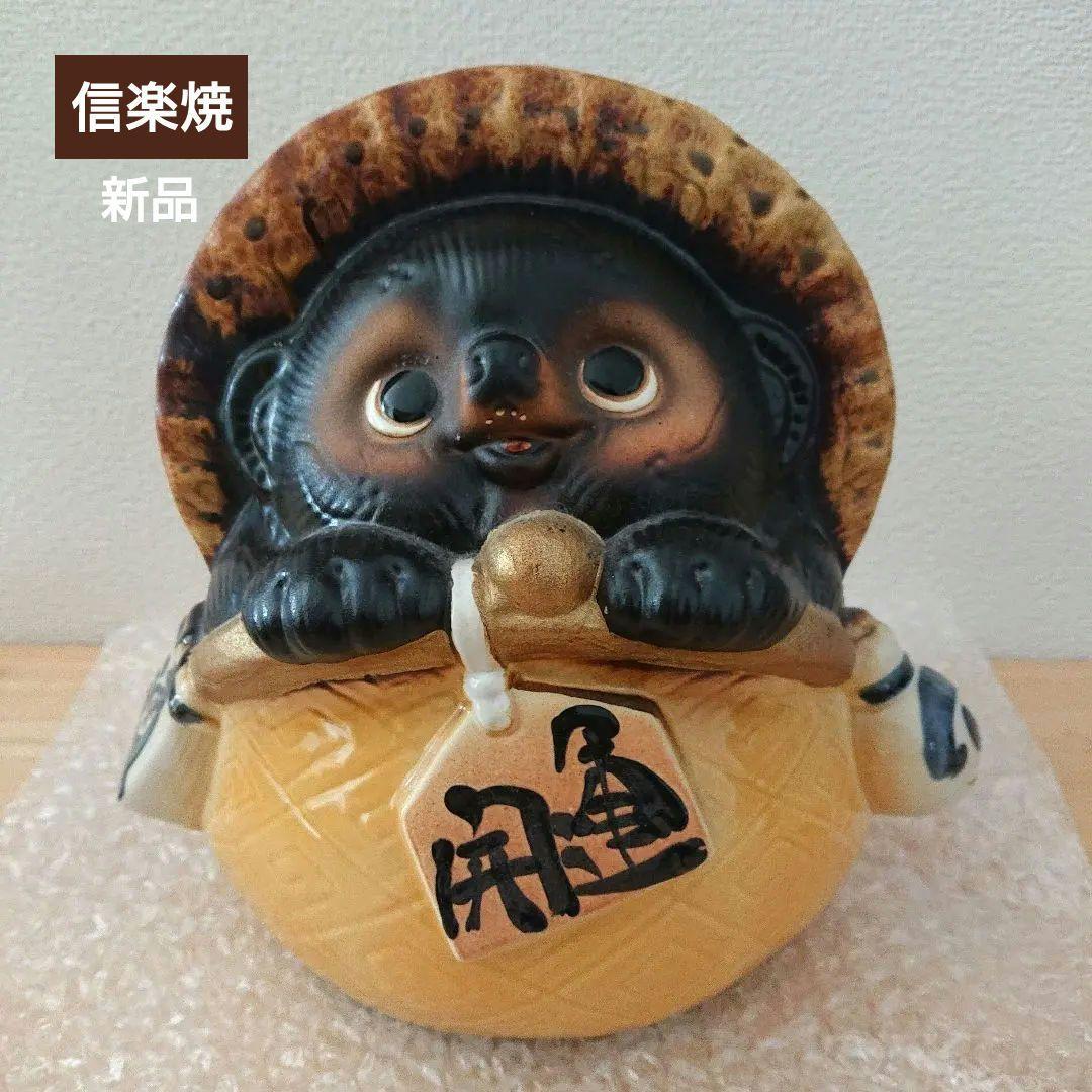 信楽焼 たぬきの陶器置物 (未使用品)