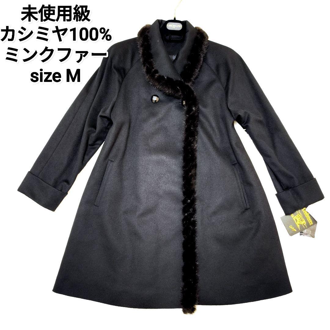 【未使用級】ピュアカシミヤ100% ミンクファー ロングコート 黒 M