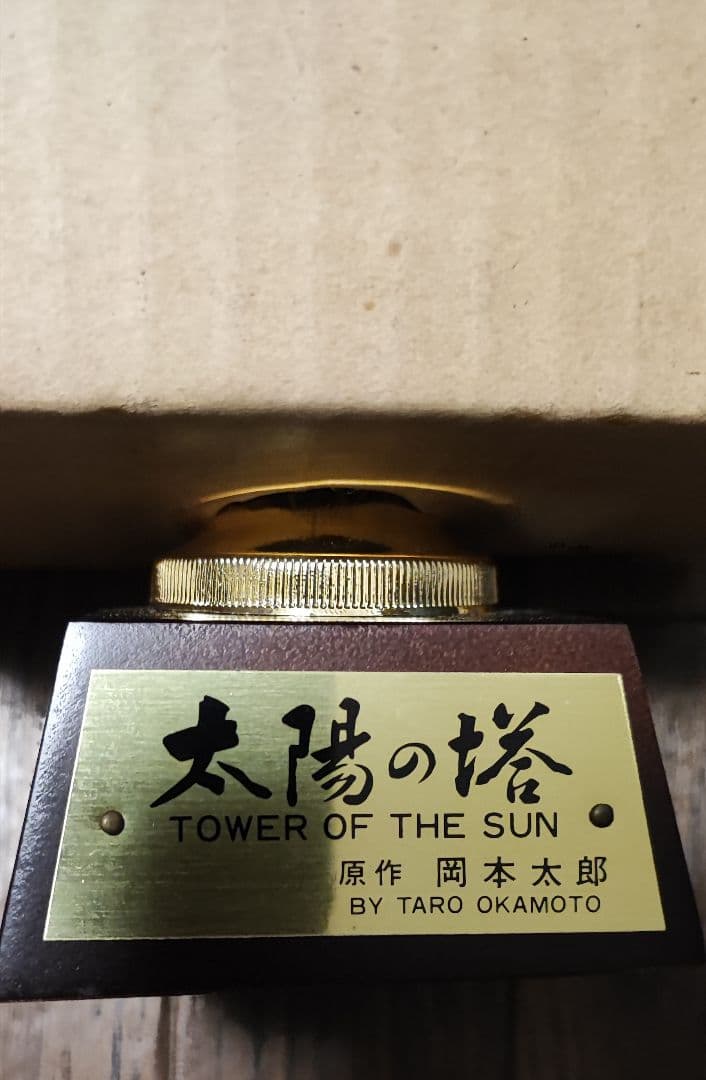 EXPO70 日本万国博覧会開催記念万博トロフィー　太陽の塔