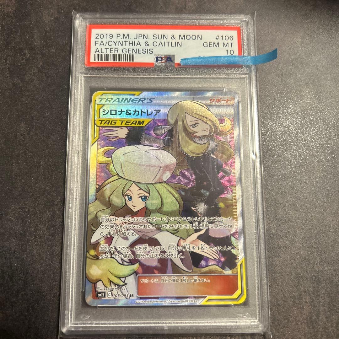 シロナ&カトレア PSA10 ポケモン