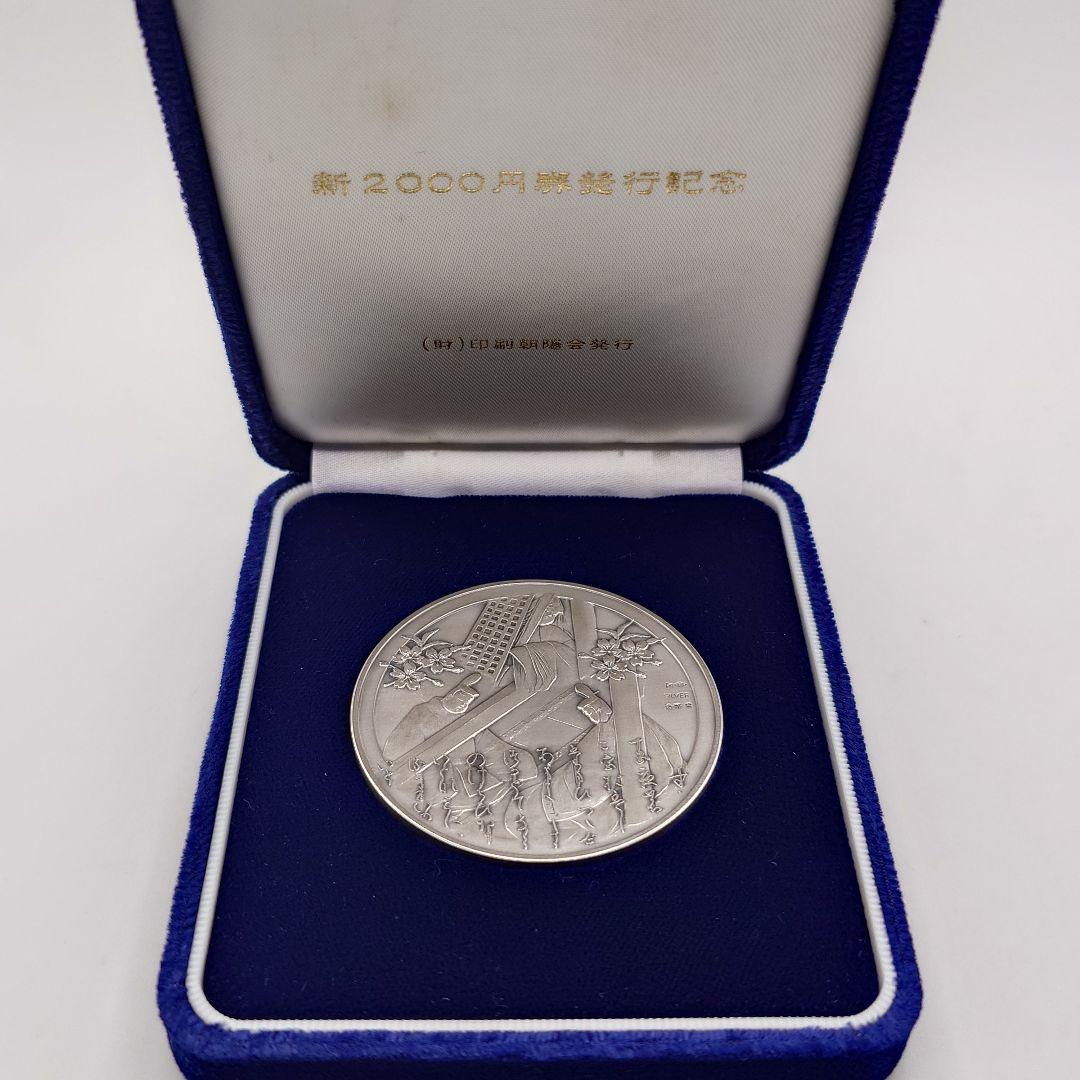新2000円券発行記念 2000年 印刷朝陽会 純銀メダル fa2005