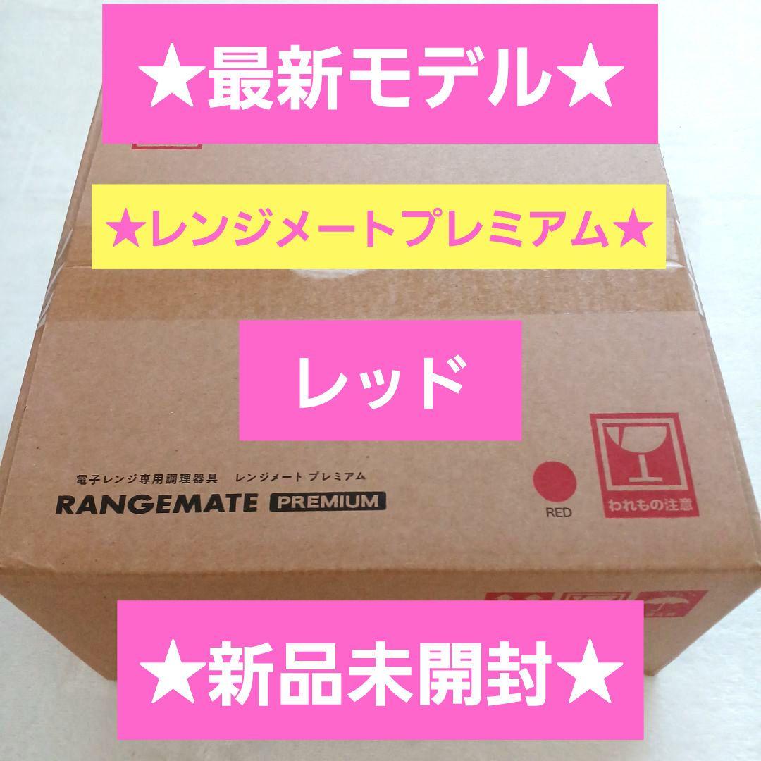 新品未開封☆MUK☆新レンジメートプレミアム☆2025年最新モデル☆レッド赤