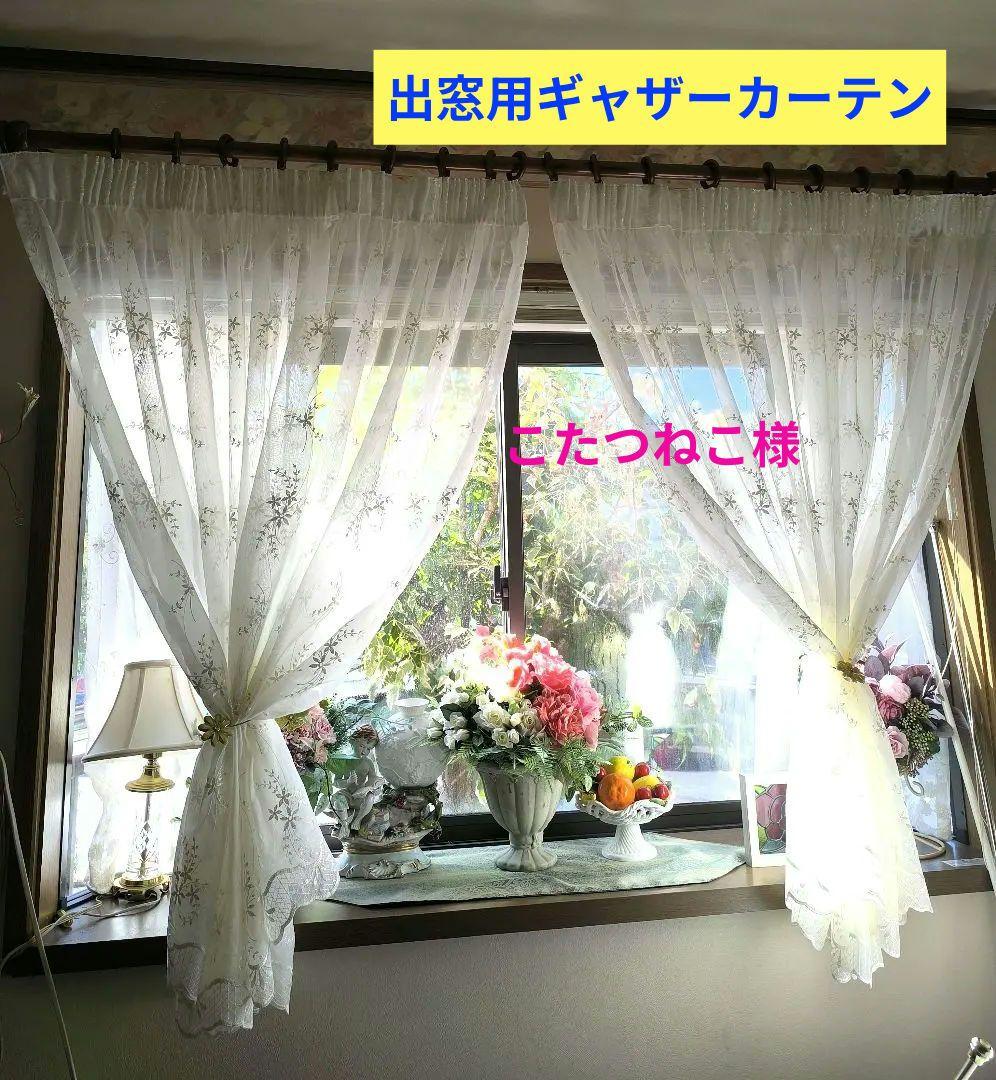 出窓カーテン【こたつねこ様オーダー品　花柄刺繍トルコレース】ハンドメイド