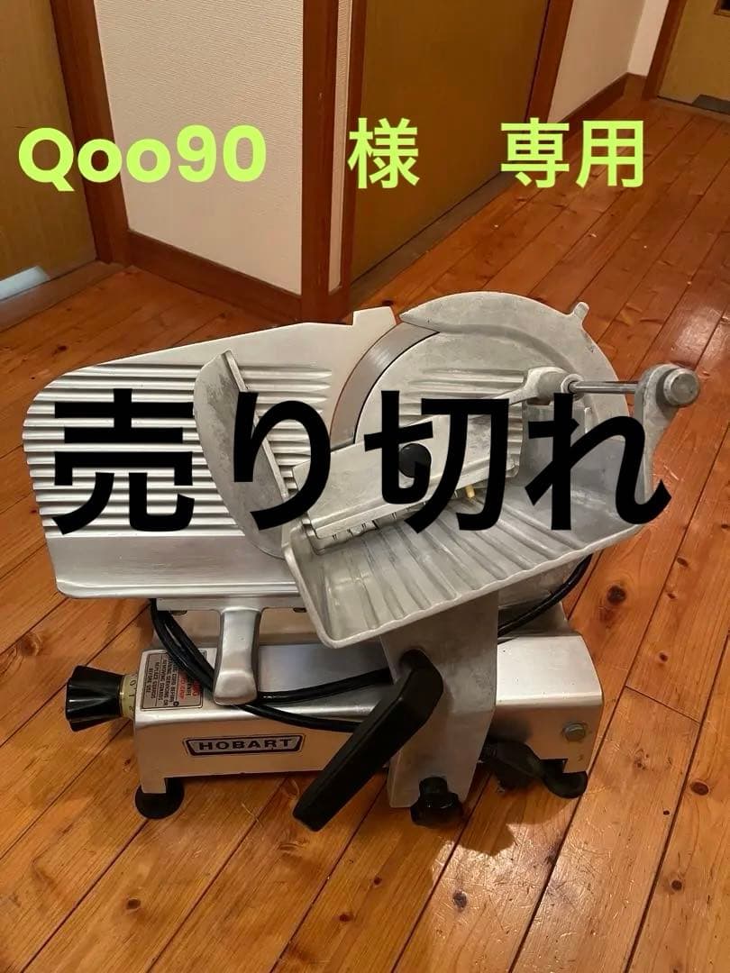 HOBART スライサー610 アルミ製 コンパクト