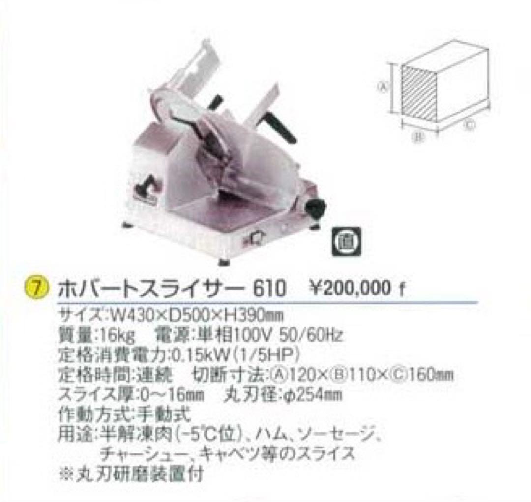 HOBART スライサー610 アルミ製 コンパクト