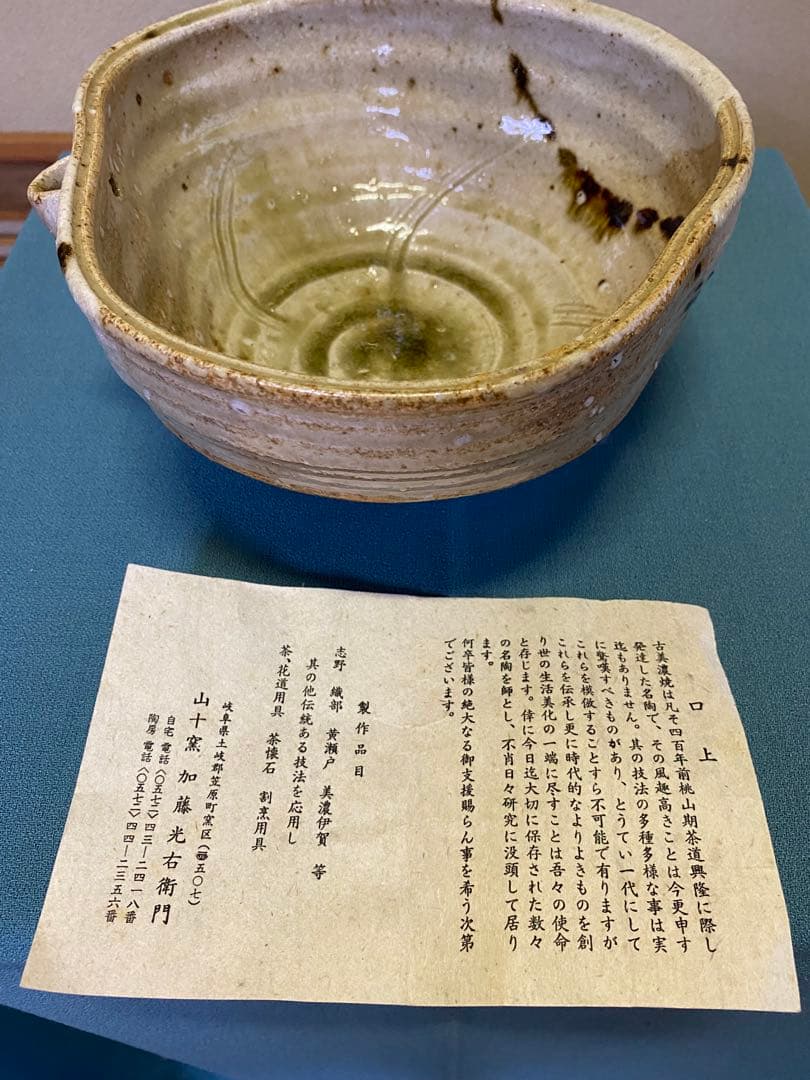 茶道具/片口菓子鉢 加藤光右衛門作 山十窯 美濃伊賀焼 共箱