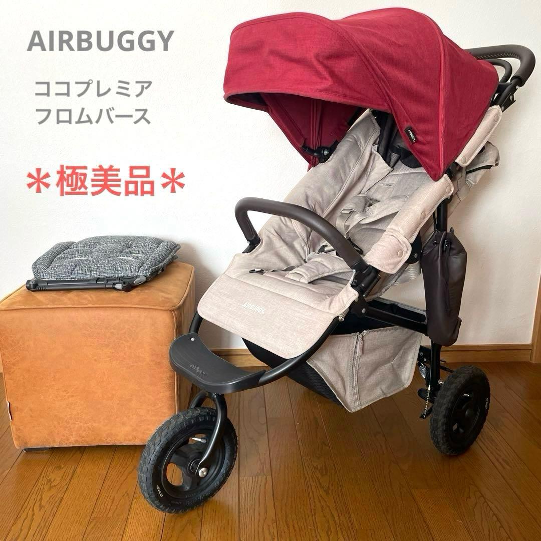 極美品＊AIRBUGGY エアバギー ココプレミア　フロムバース アースブリック