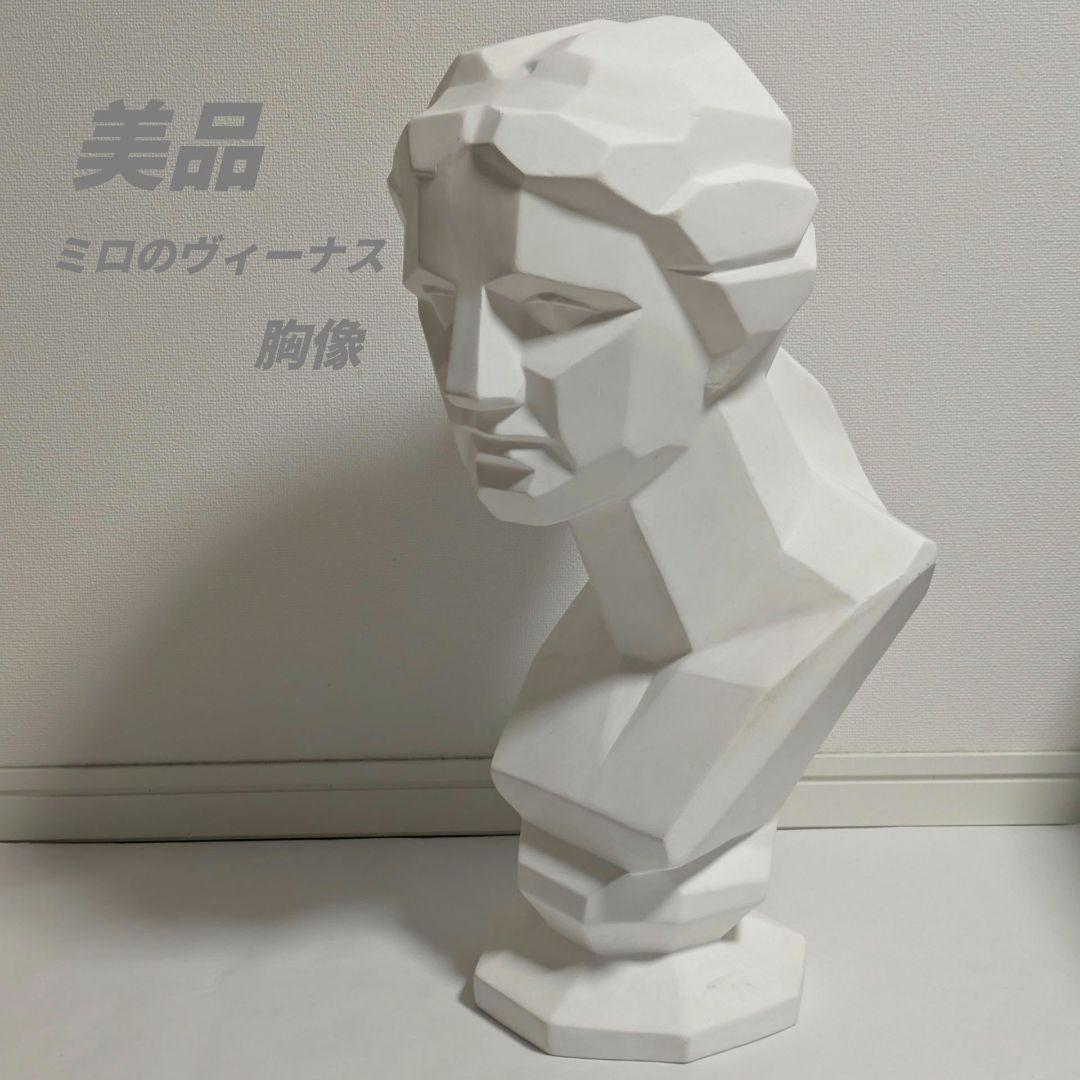 【美品】 ミロ島ヴィーナス 胸像　石膏像（面取り）