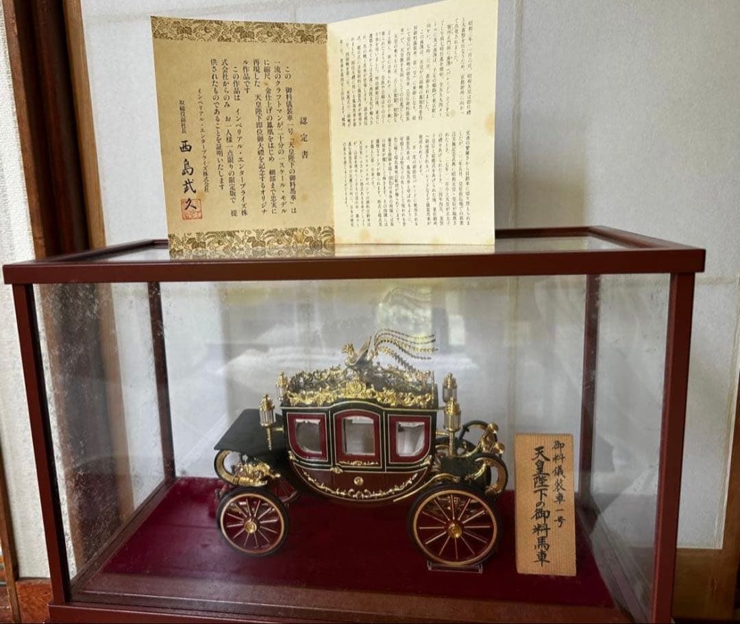 セール【美品・認定書付】天皇陛下の御料馬車 御料儀装車一号 ガラスケース付き