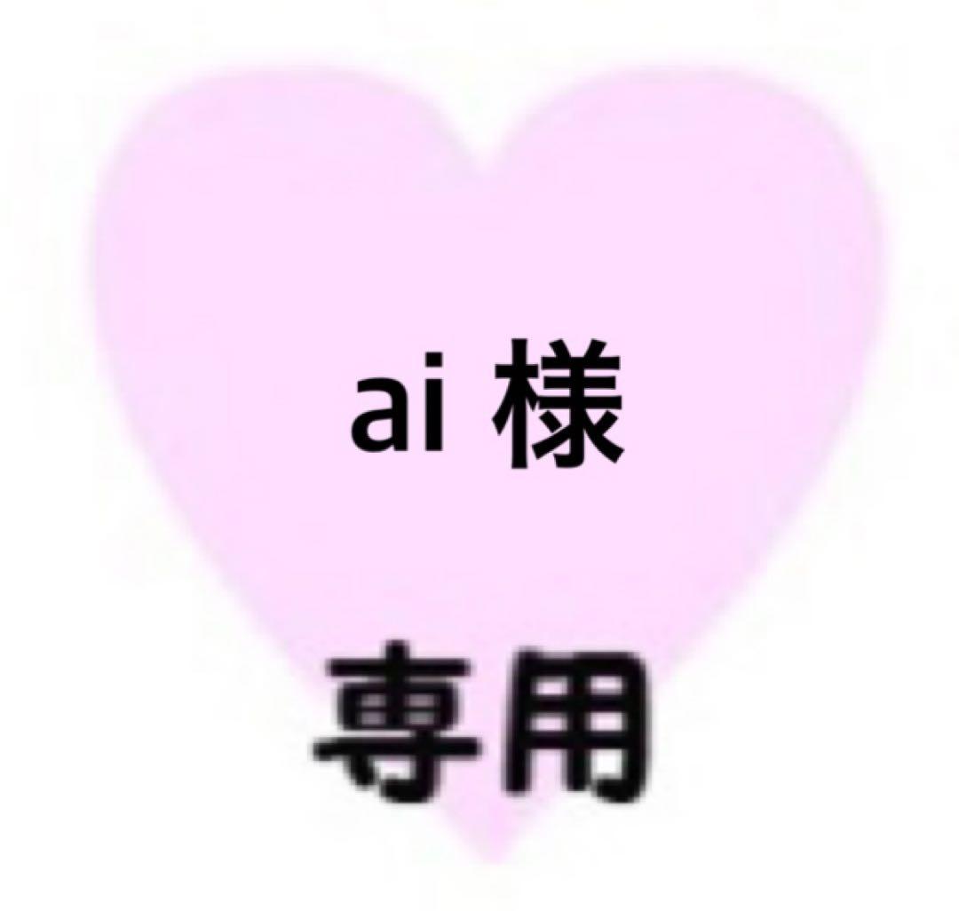 ai専用