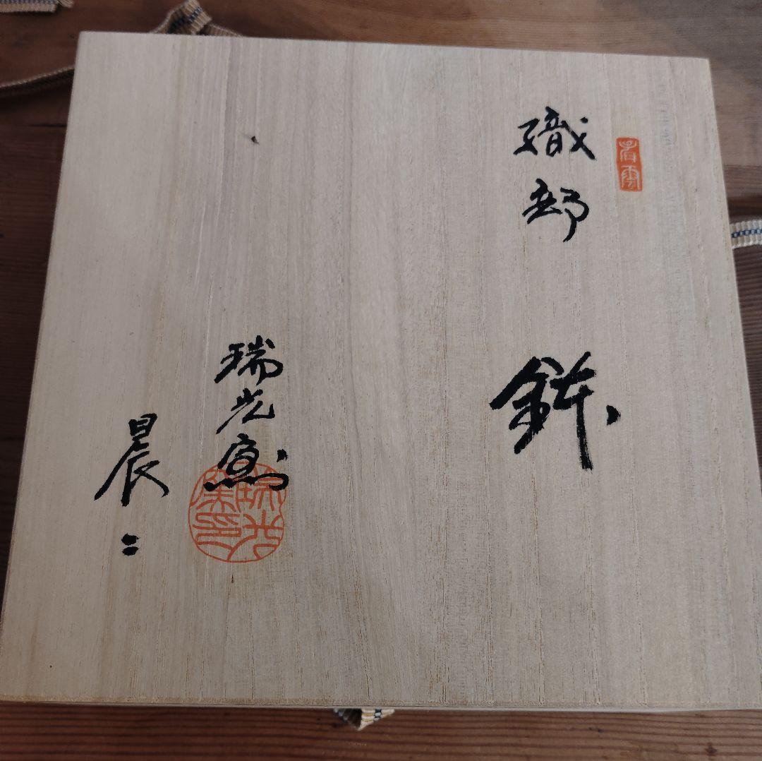 佐々木晨二作　織部焼　瑞光窯　美濃焼　新品　未使用　美品　鉢