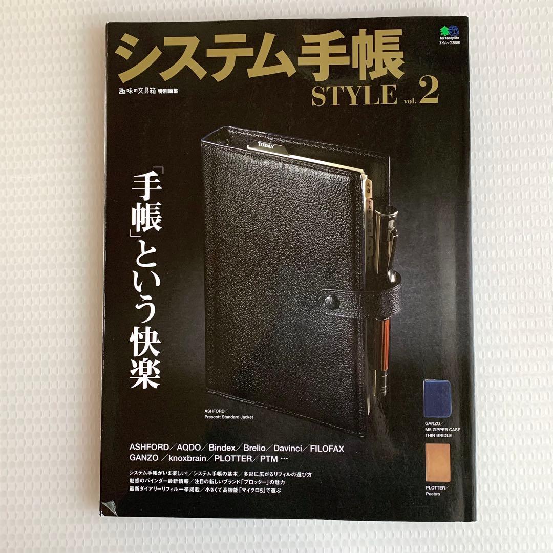 システム手帳STYLE vol.1〜8 セット売り