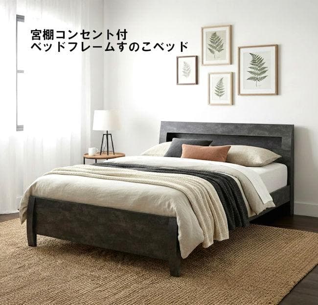 ３段階高さ調節可能 宮棚コンセント付ベッドフレームすのこベッド（シングル）904