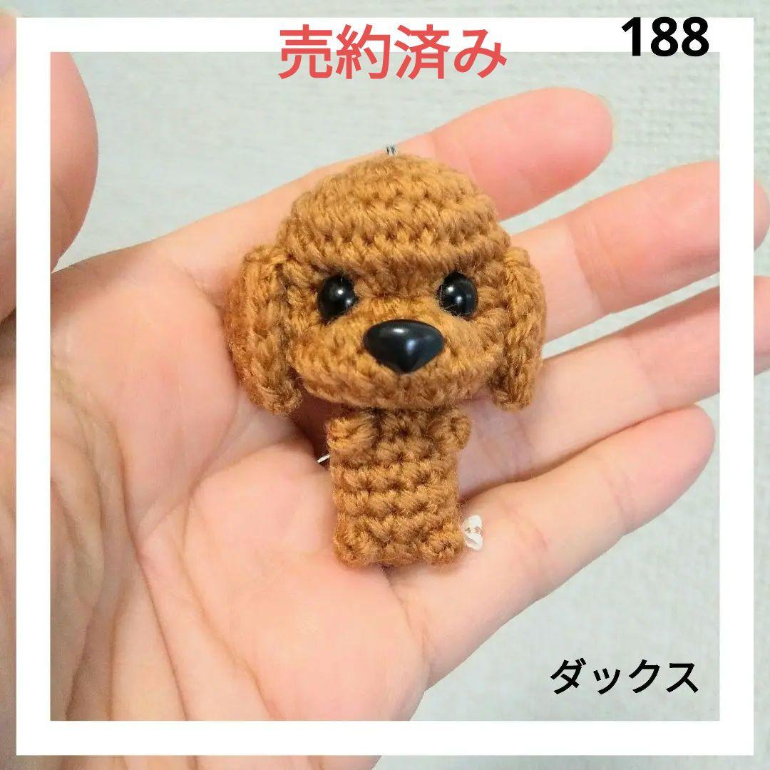 ダックスのあみぐるみ　188