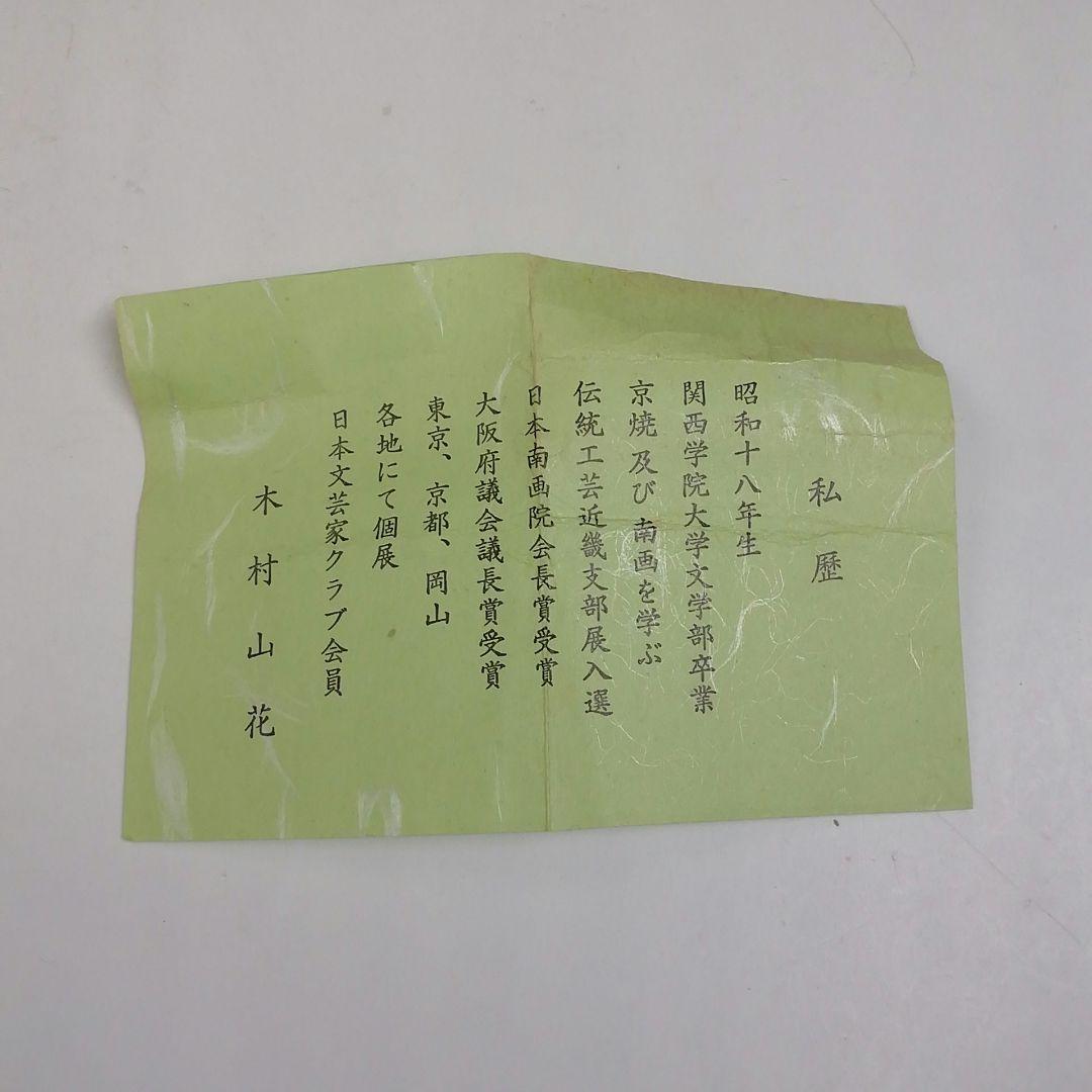 Ｔ９３９　蓋置　『ほうき』『木村山花 作』　共箱　茶道具