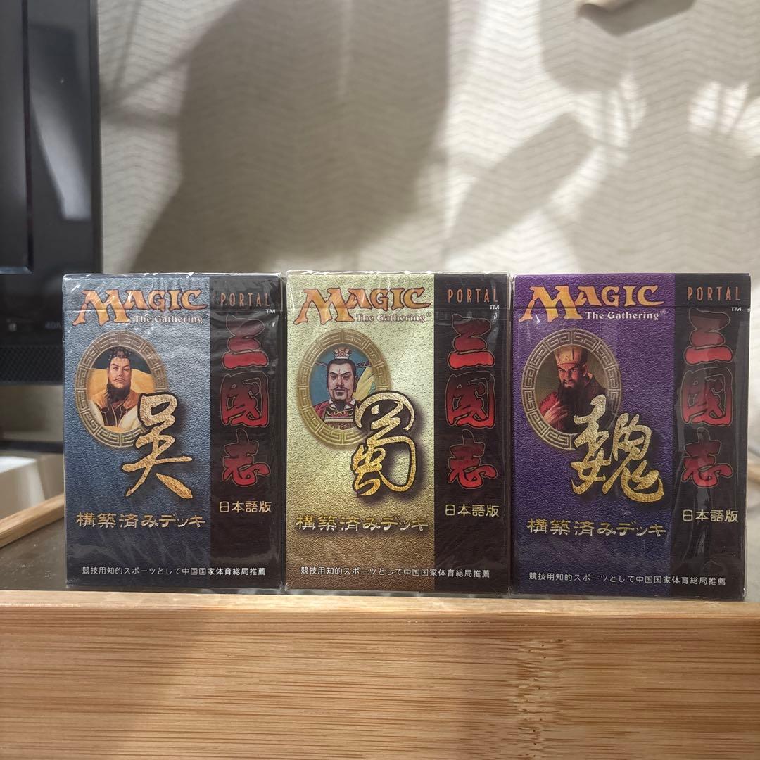 mtg ポータル三国志 構築済みデッキ 魏.呉.蜀　セット